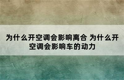 为什么开空调会影响离合 为什么开空调会影响车的动力